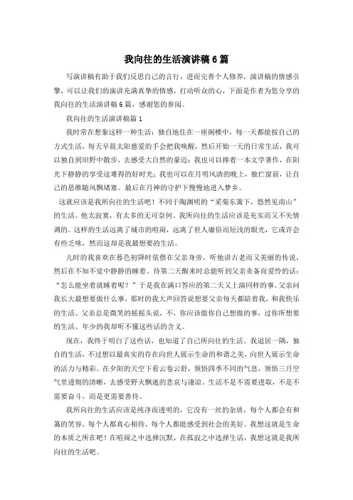 我向往的生活演讲稿6篇