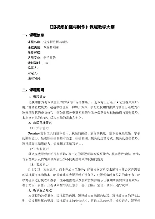 短视频拍摄与剪辑教学大纲