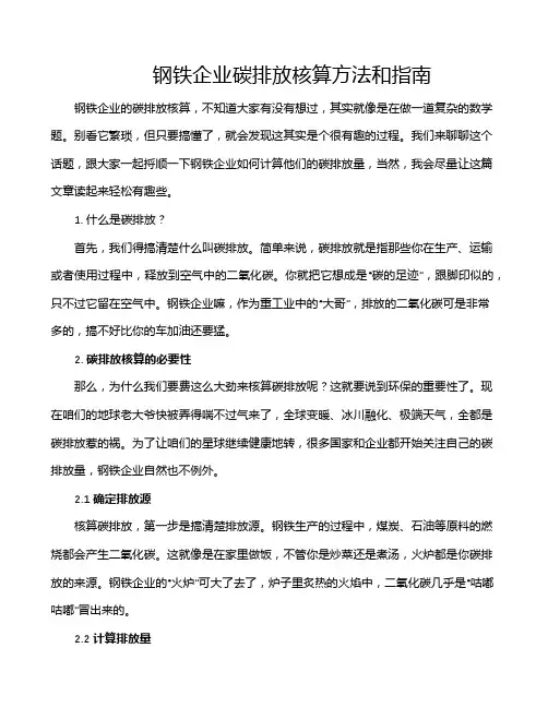 钢铁企业碳排放核算方法和指南