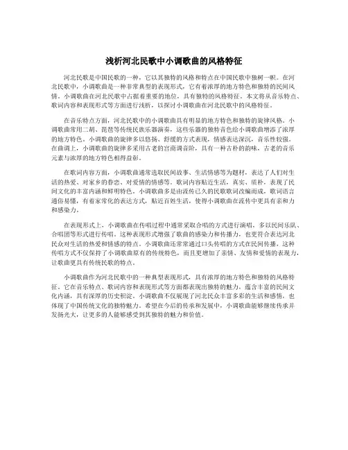 浅析河北民歌中小调歌曲的风格特征