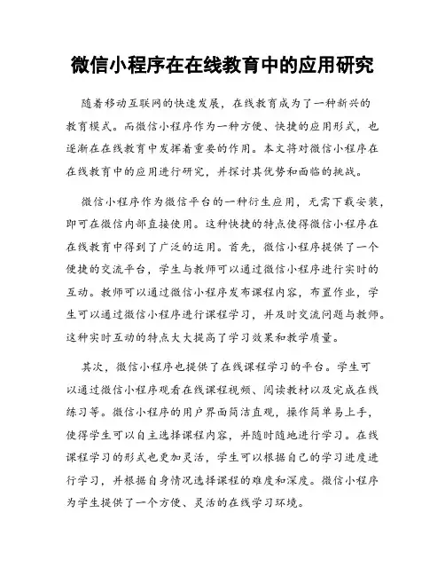 微信小程序在在线教育中的应用研究