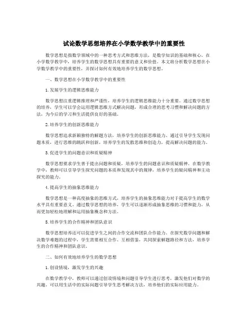 试论数学思想培养在小学数学教学中的重要性
