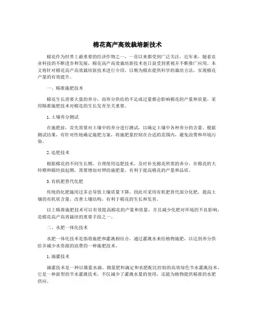 棉花高产高效栽培新技术