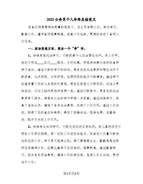 2023公务员个人年终总结范文(三篇)