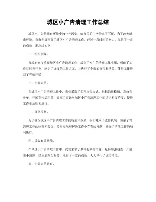 城区小广告清理工作总结