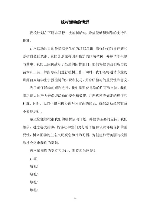 植树活动的请示