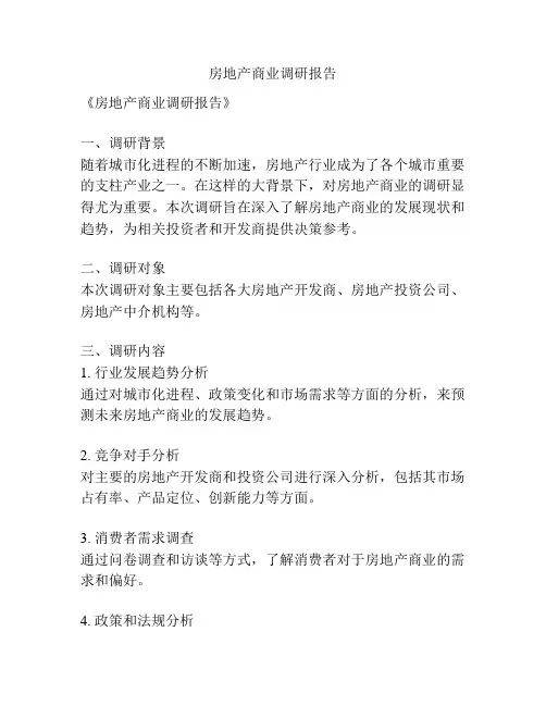 房地产商业调研报告