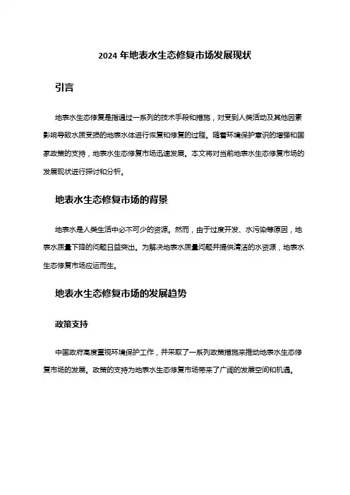 2024年地表水生态修复市场发展现状