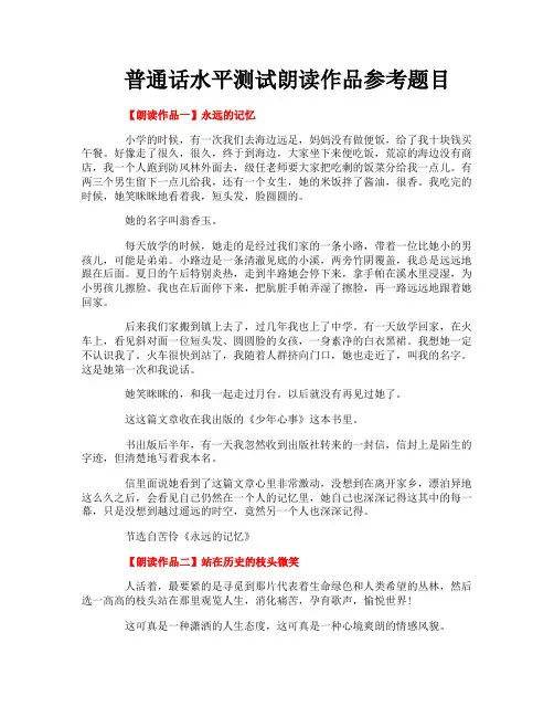普通话水平测试朗读作品参考题目