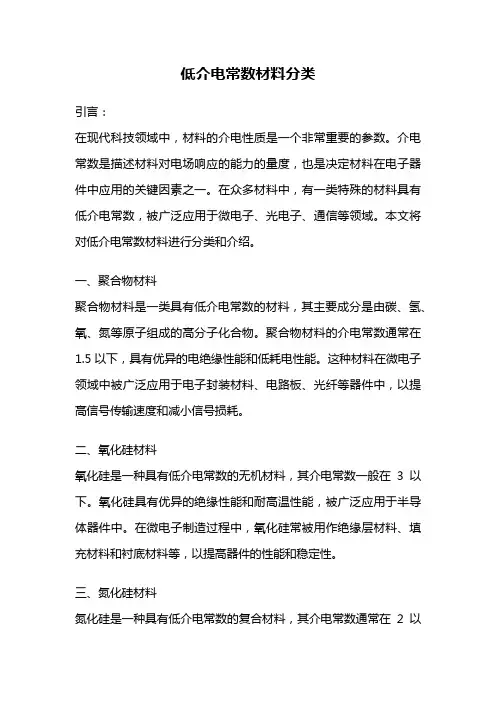 低介电常数材料分类