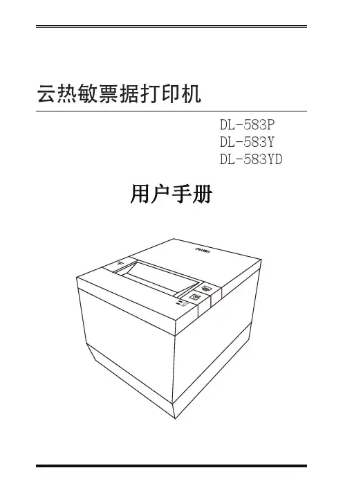 得力 DL-583Y、583P外卖票据打印机用户手册 说明书