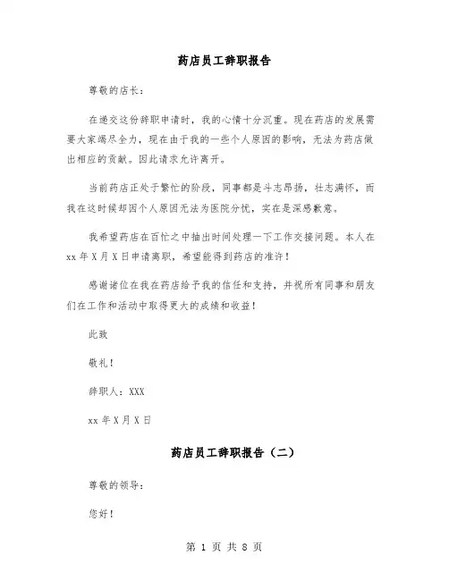 药店员工辞职报告(六篇)