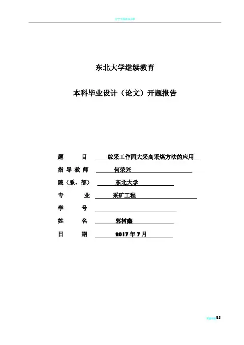 采矿工程毕业设计开题报告91997