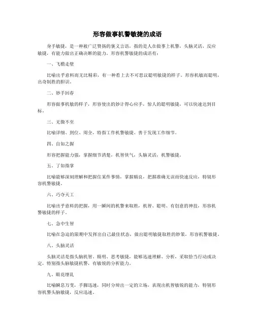 形容做事机警敏捷的成语