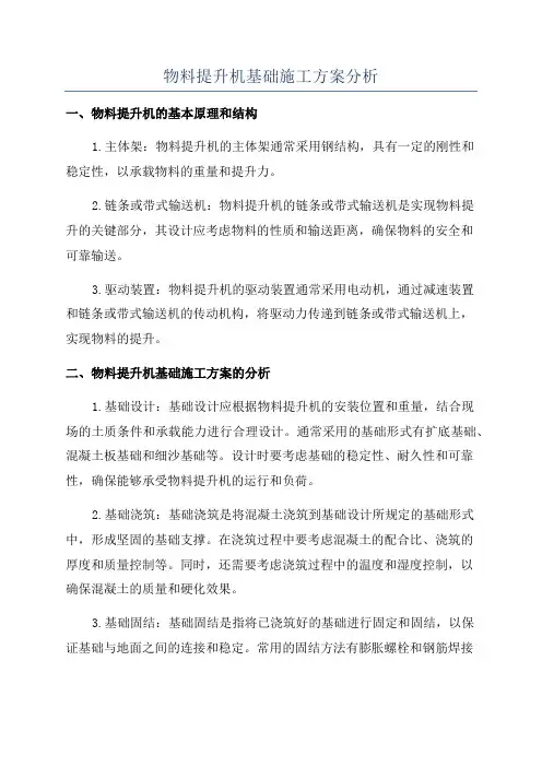 物料提升机基础施工方案分析