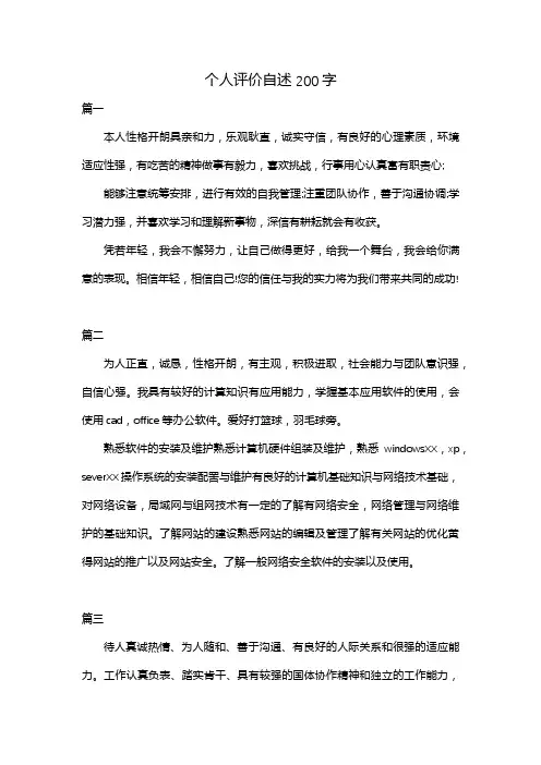 个人评价自述200字