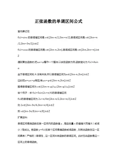 正弦函数的单调区间公式