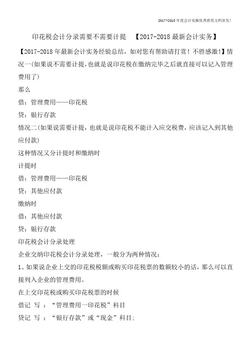 印花税会计分录需要不需要计提【2017-2018最新会计实务】