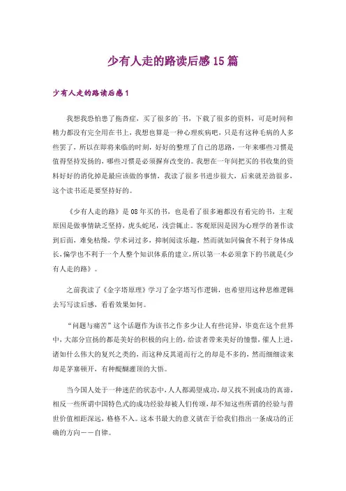 少有人走的路读后感15篇