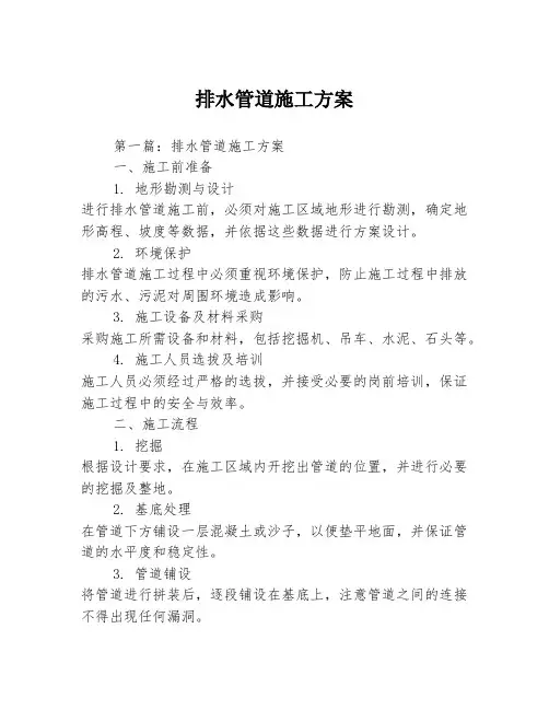 排水管道施工方案