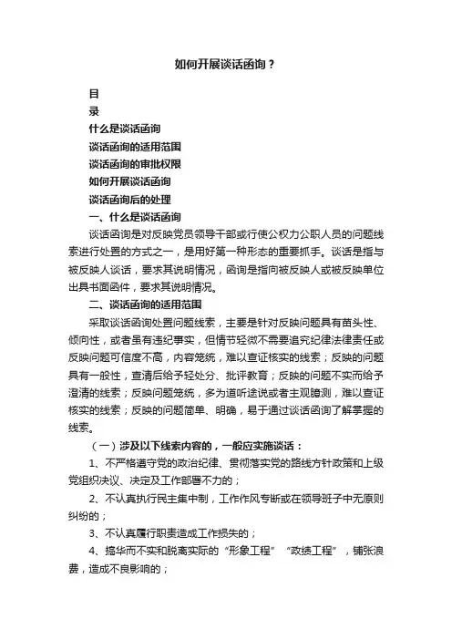 如何开展谈话函询？