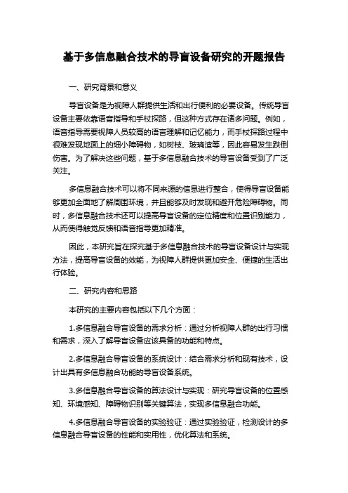 基于多信息融合技术的导盲设备研究的开题报告