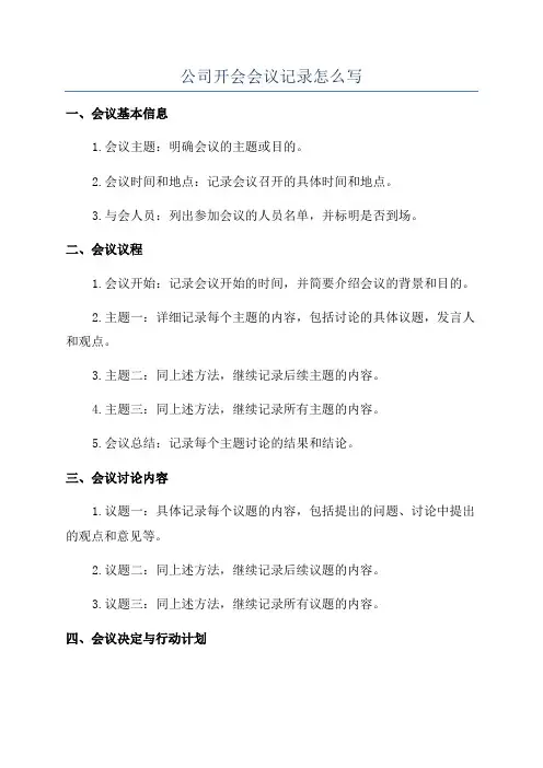 公司开会会议记录怎么写