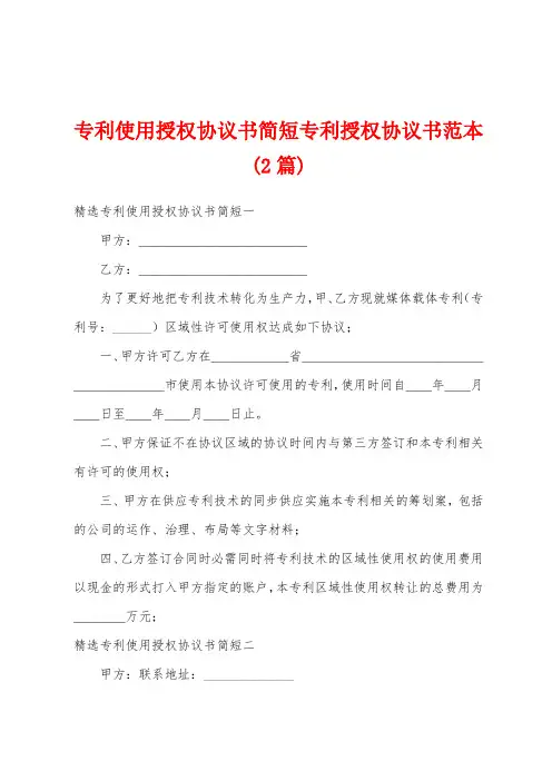 专利使用授权协议书简短专利授权协议书范本(2篇)