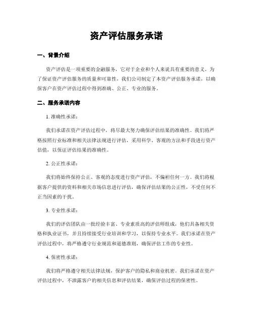 资产评估服务承诺