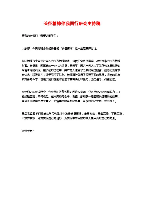 长征精神伴我同行班会主持稿