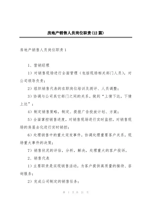 房地产销售人员岗位职责(12篇)