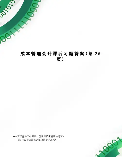 成本管理会计课后习题答案