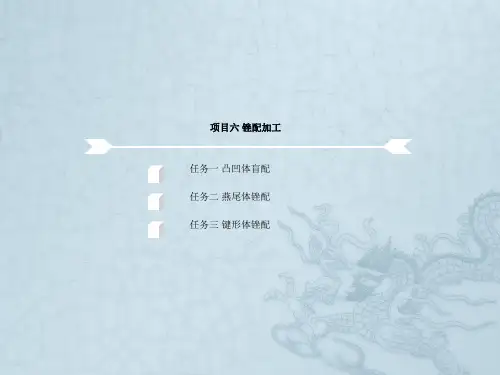 项目六锉配加工