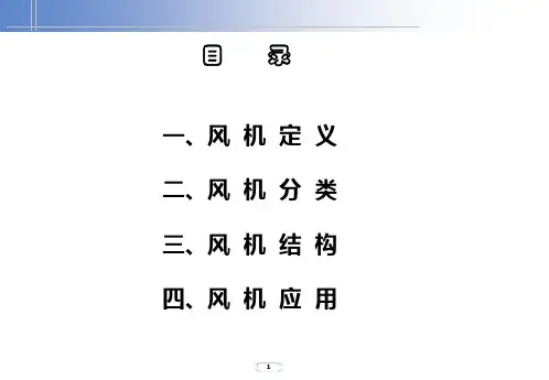 风机相关基础知识