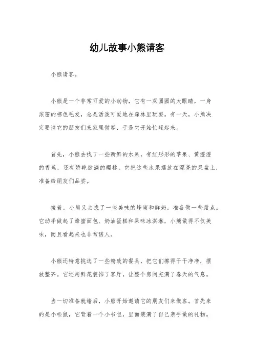 幼儿故事小熊请客