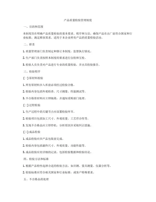 产品质量检验管理制度