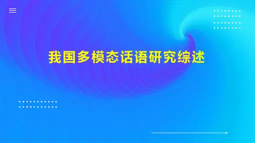 我国多模态话语研究综述