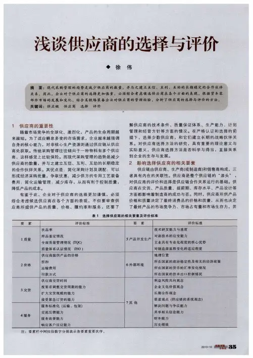 浅谈供应商的选择与评价