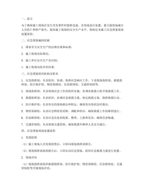 施工应急预案现场处置流程