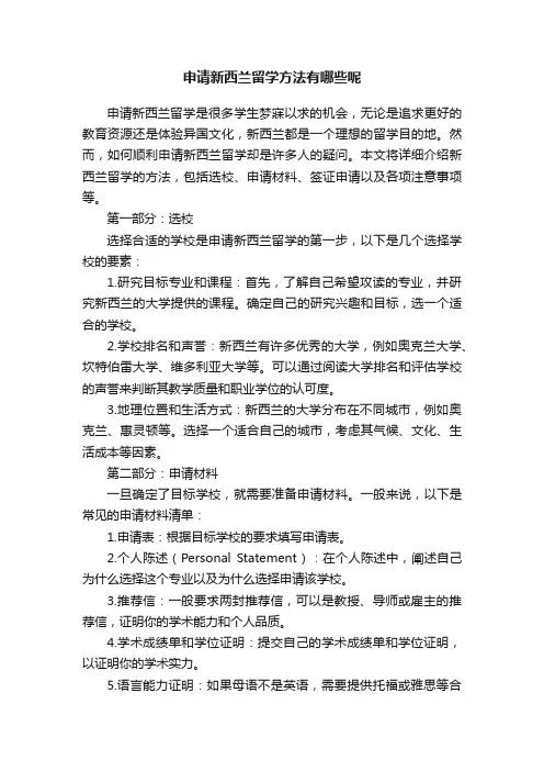 申请新西兰留学方法有哪些呢