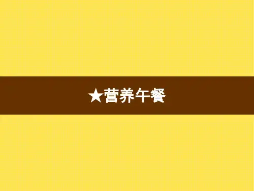 人教版小学四年级下册数学精品教学课件 养午餐