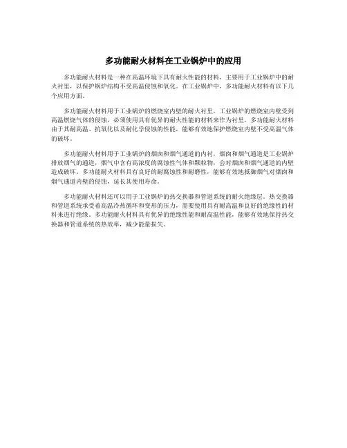 多功能耐火材料在工业锅炉中的应用