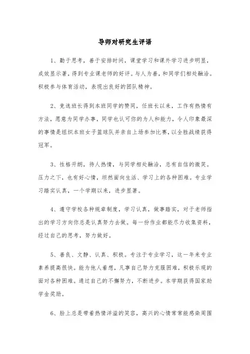 导师对研究生评语（2篇）
