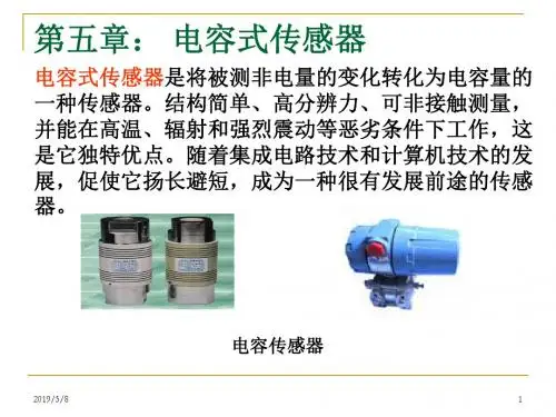 5电容式传感器.