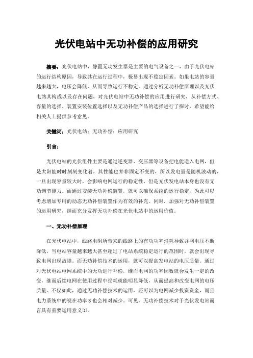 光伏电站中无功补偿的应用研究