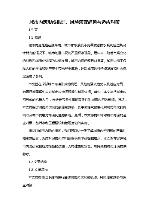 城市内涝形成机理、风险演变趋势与适应对策