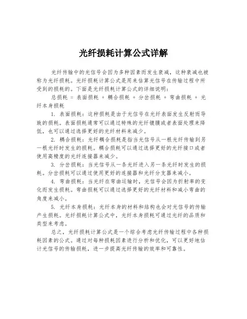 光纤损耗计算公式详解