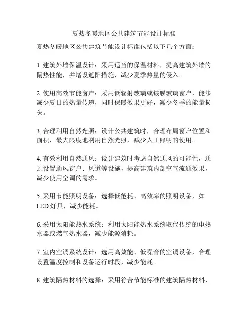 夏热冬暖地区公共建筑节能设计标准