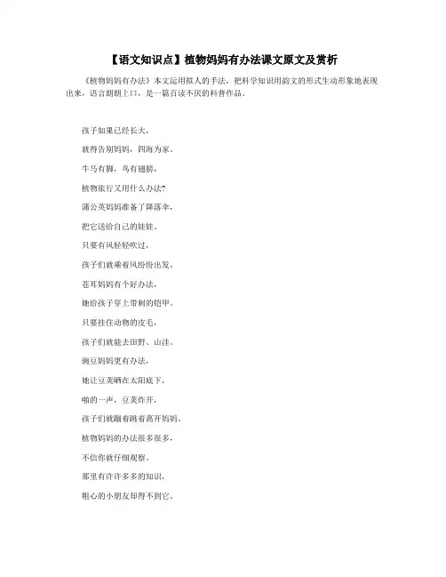 【语文知识点】植物妈妈有办法课文原文及赏析
