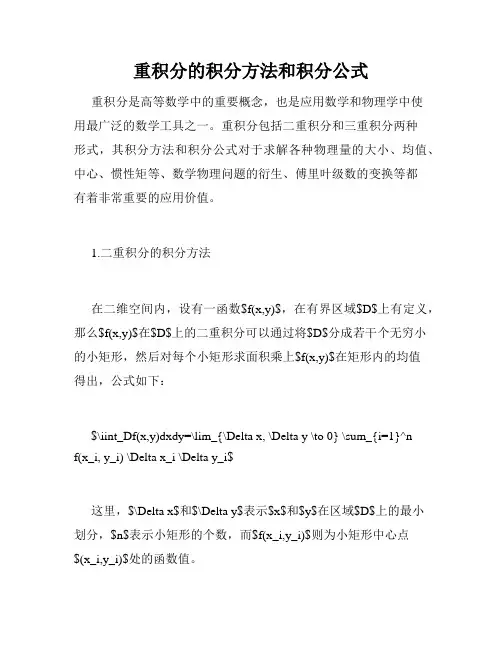 重积分的积分方法和积分公式